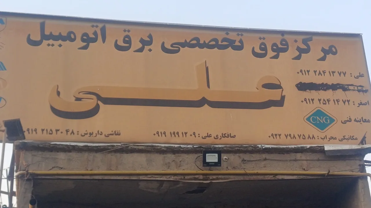 مرکز فوق تخصصی برق خودرو علی