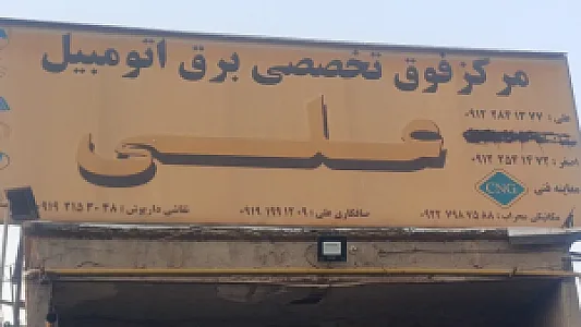 مرکز فوق تخصصی برق خودرو علی