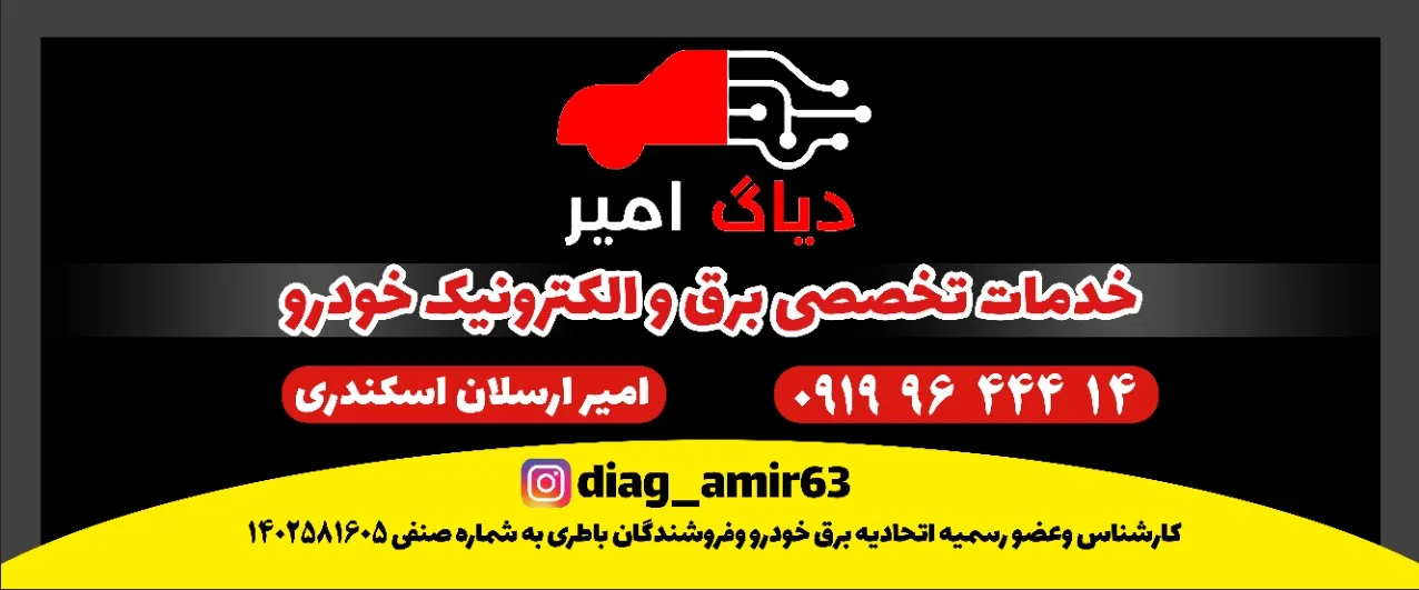 دیاگ امیر برق_خودرو