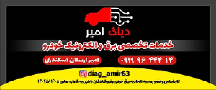 دیاگ امیر برق_خودرو