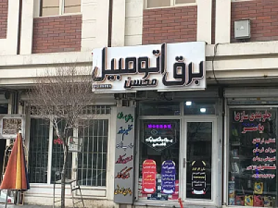 خدمات برق اتومبیل محسن