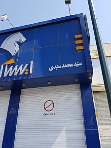 نمایندگی ۱۰۶۱ ایران خودرو