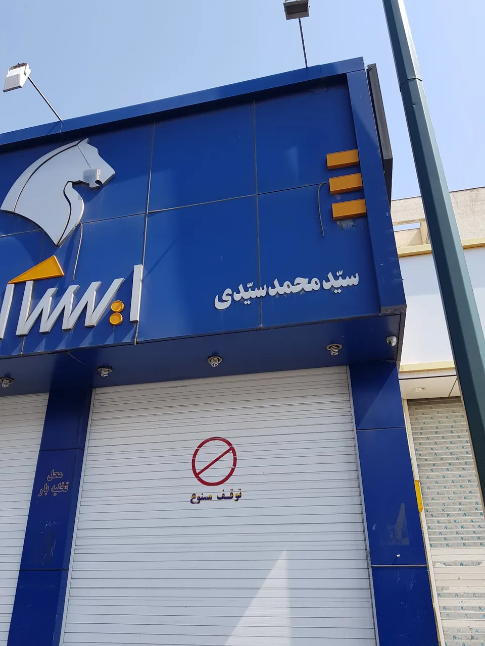 نمایندگی ۱۰۶۱ ایران خودرو