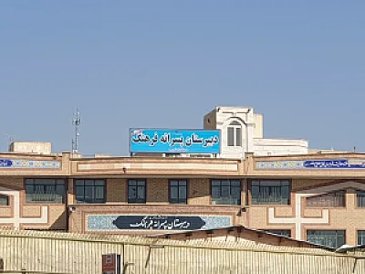 دبیرستان پسرانه نمونه دولتی فرهنگ