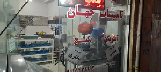 خدمات تاسیساتی جهان