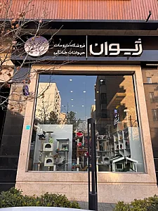 پت شاپ ژیوان هروی