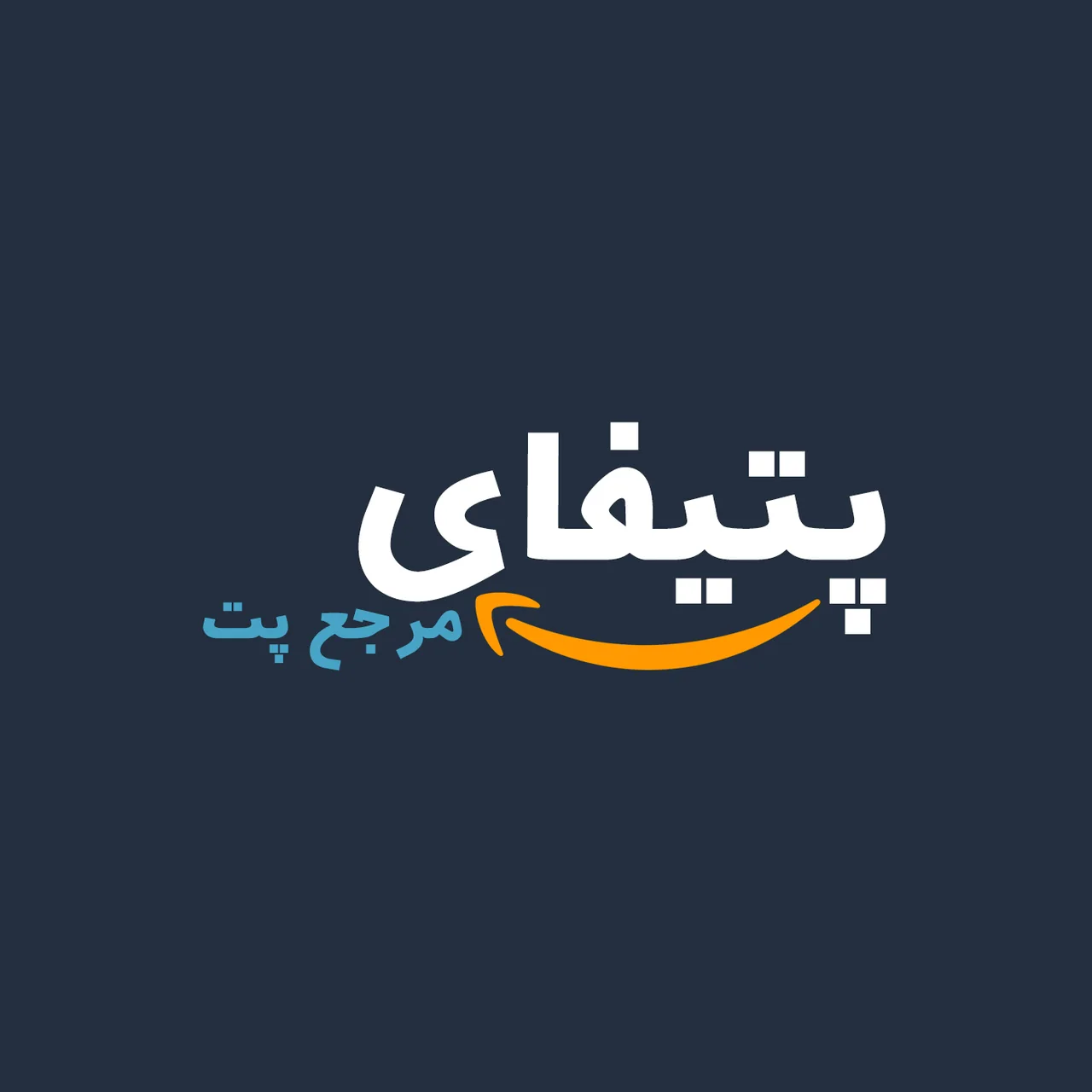 پت شاپ آنلاین پتیفای