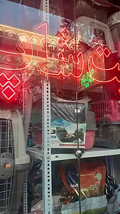 پت شاپ نیلا‌