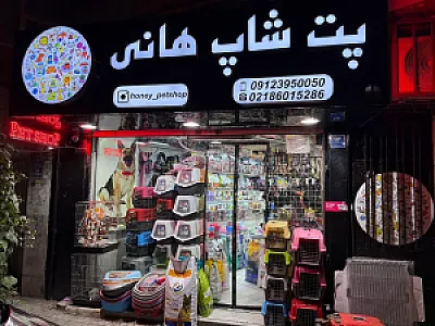 پت شاپ هانی