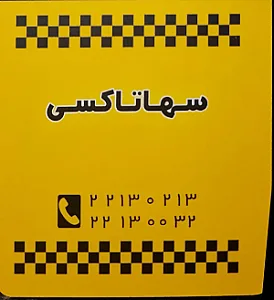 آژانس تاکسی سرویس سها