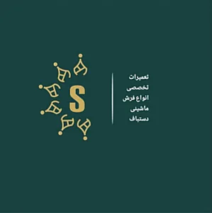 تعمیرات فرش سعید