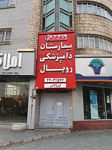 بیمارستان دامپزشکی شبانه‌روزی رویال
