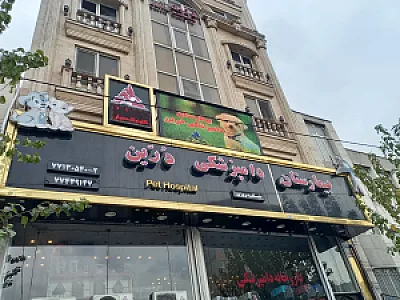 بیمارستان دامپزشکی درین