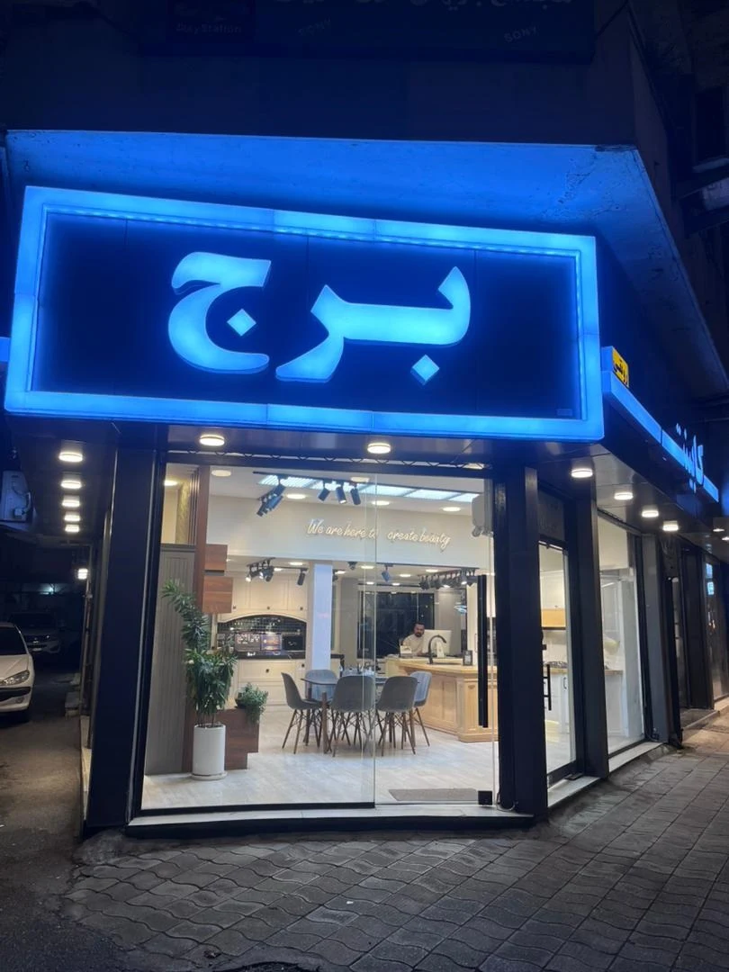 کابینت برج