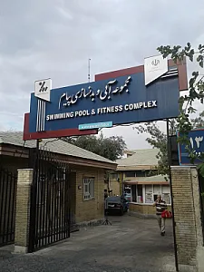 استخر مجموعه ورزشی پیام