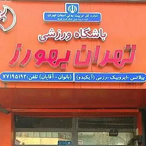 باشگاه تهران بهورز