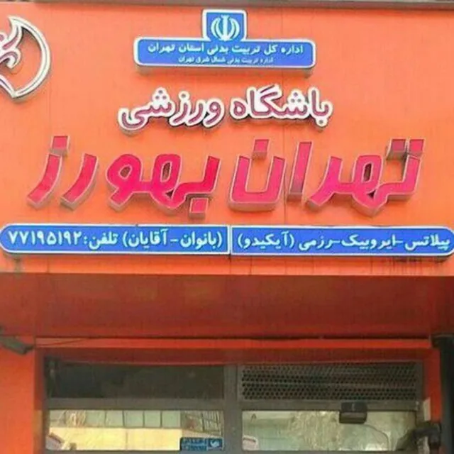 باشگاه تهران بهورز