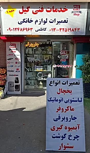 خدمات فنی گیل
