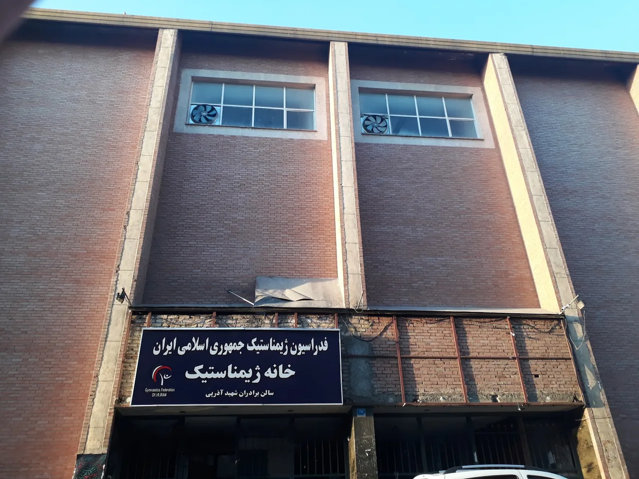 مجموعه ورزشی شهید شیرودی، سالن شهید آذرپی