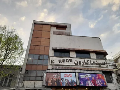 سینما کارون