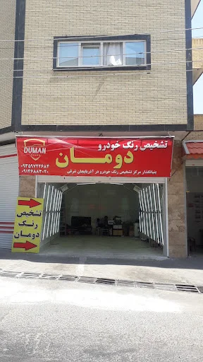 تشخیص رنگ خودرو دومان (شعبه ۲)