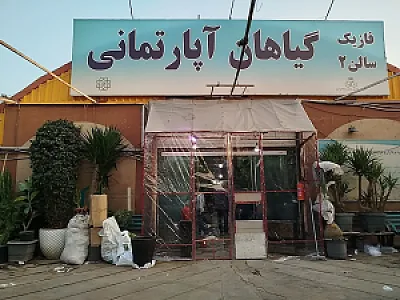 بازار گل و گیاه غرب تهران