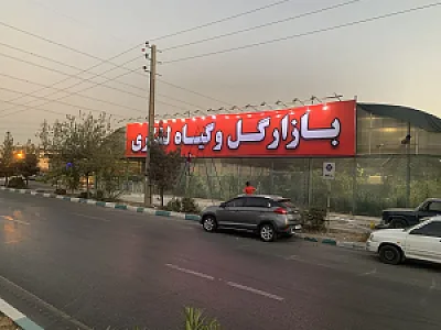 بازار گل و گیاه شهید لشکری
