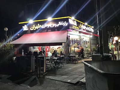 برگر و سوخاری طهران