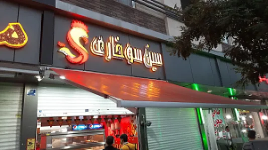 سین سوخاری