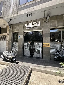 وی‌کافه