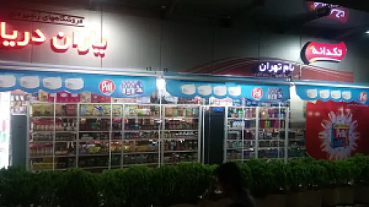 سوپرمارکت بام تهران