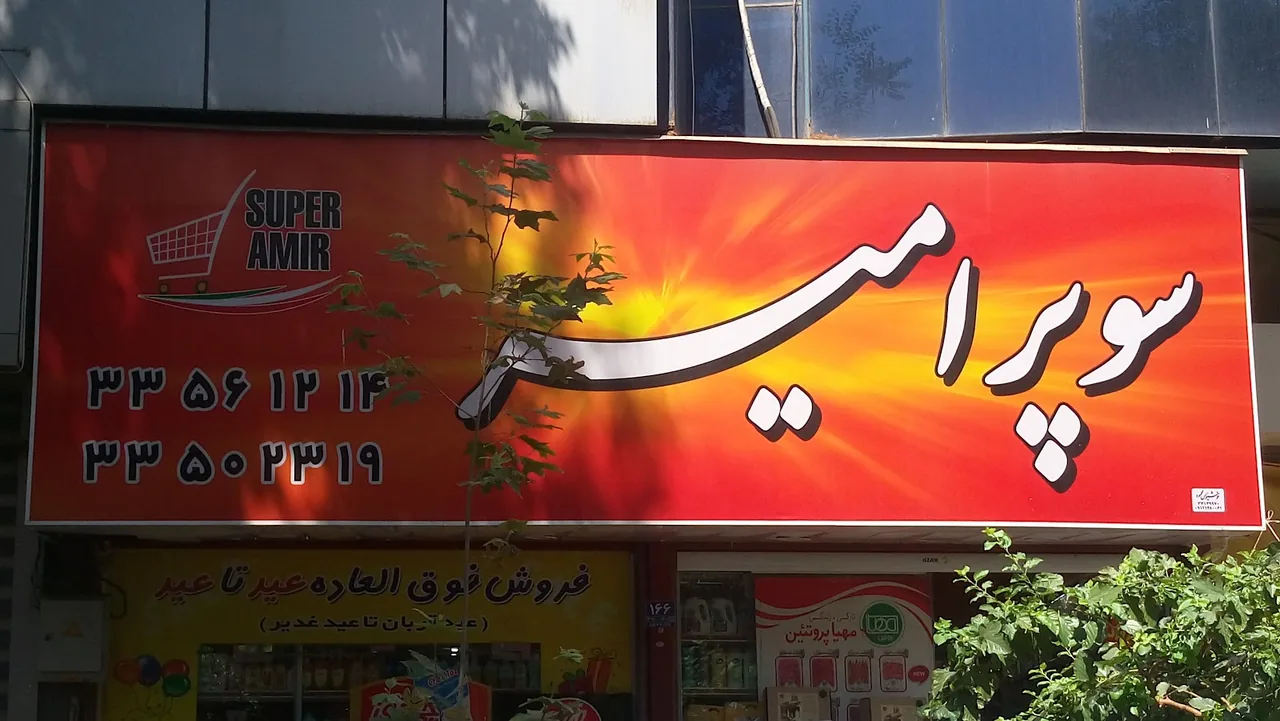 سوپر مارکت امیر