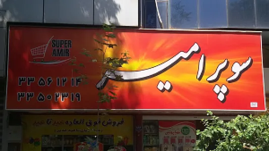 سوپر مارکت امیر