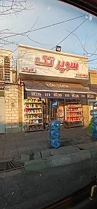 سوپر مارکت طهران