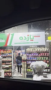 هایپرمارکت 11