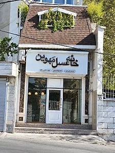 خانه عسل و محصولات سالم و ارگانیک مهوین