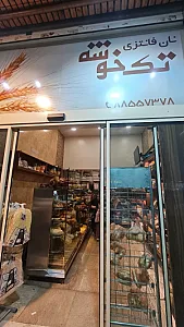 نان فانتزی تک خوشه
