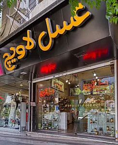 قدیمی ترین فروشگاه عسل لاویچ