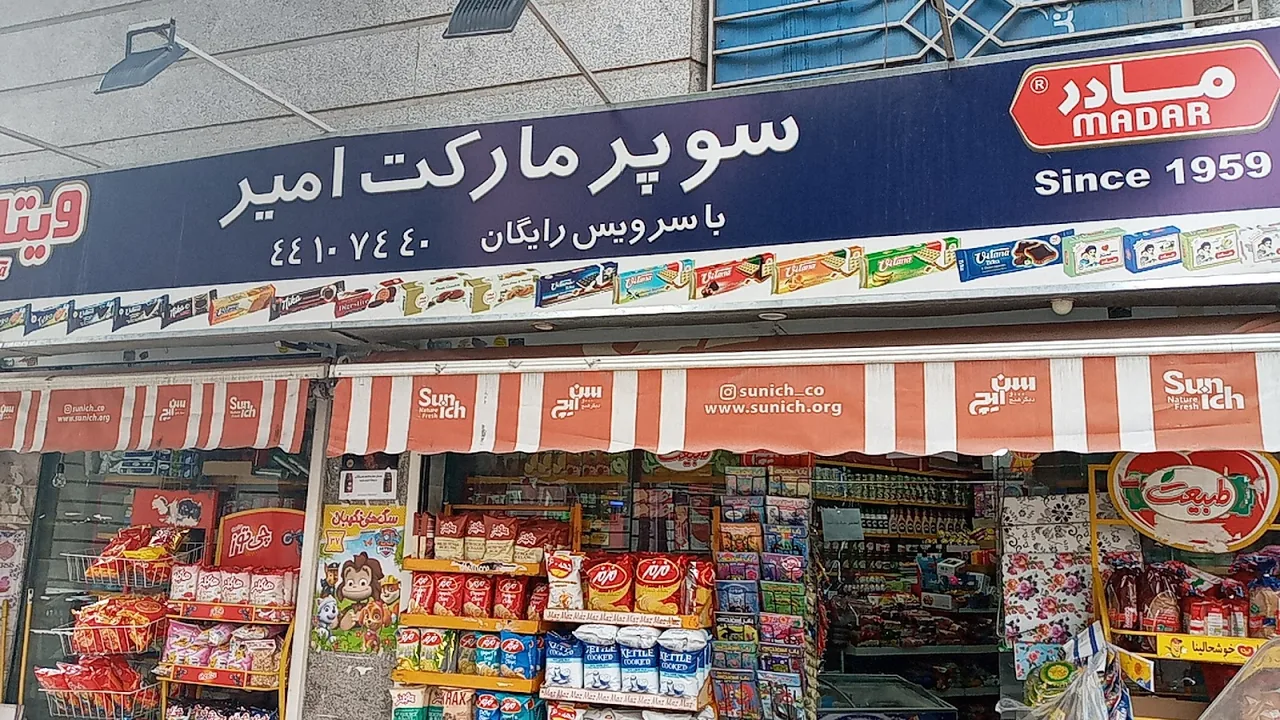 سوپرمارکت امیر