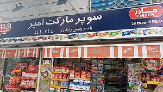 سوپرمارکت امیر