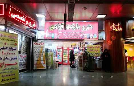 سوپرمارکت مترو آزادی