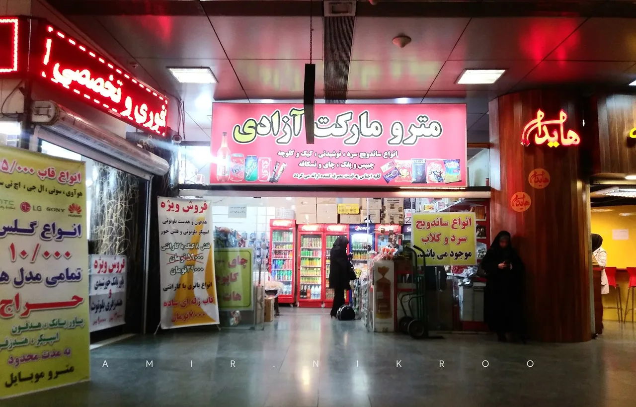 سوپرمارکت مترو آزادی