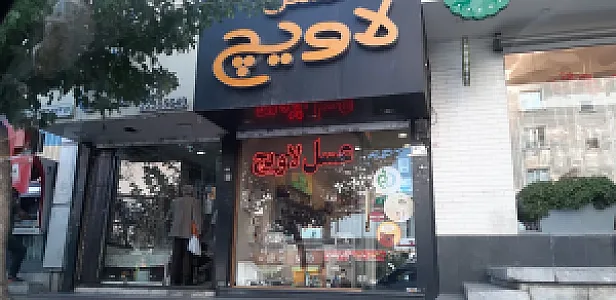 عسل لاویچ