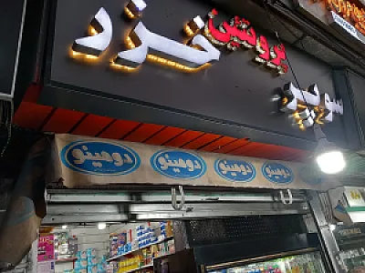 فروشگاه سورنا