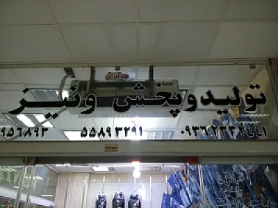تولیدی لی و کتان پسرانه و دخترانه (ونیزveniz )