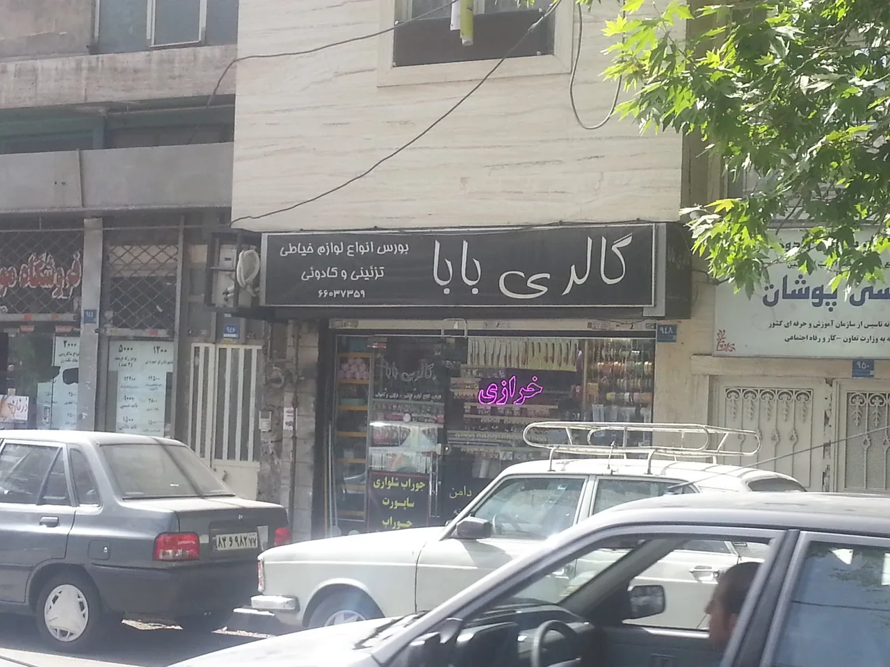 خرازی بابا