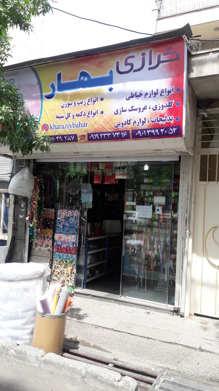 خرازی بهار