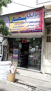 خرازی بهار