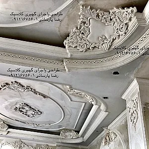 گچبری رضا پارسایی تهران بزرگ