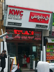 تاسیسات گل افشان